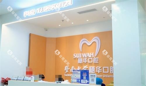 佛山穗华口腔护士站 佛山穗华口腔护士站