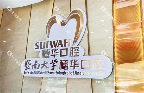 佛山穗华口腔环境图 佛山穗华口腔环境图