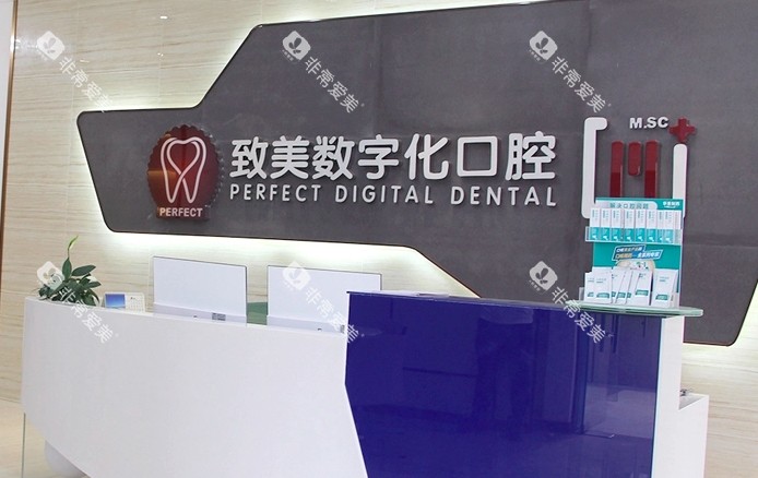 惠州致美口腔前台图 惠州致美口腔前台图