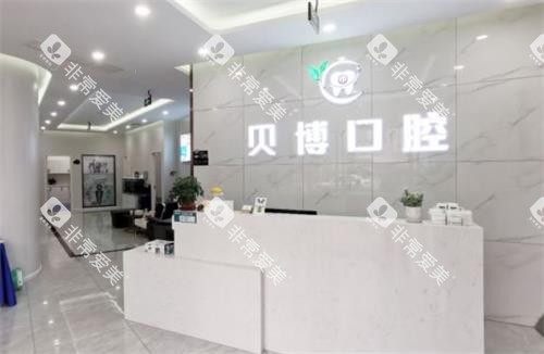 南京贝博口腔前台 南京贝博口腔前台
