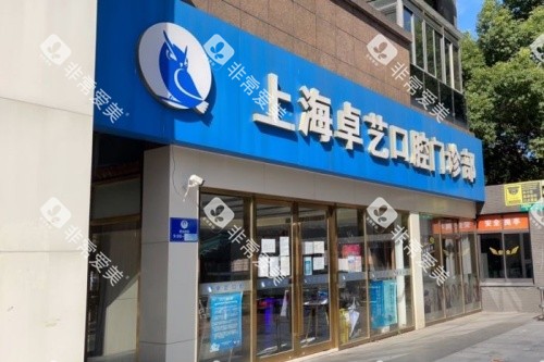 上海卓艺口腔门头
