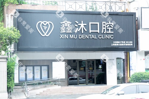 上海鑫沐口腔大门