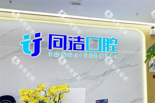 上海同洁口腔前台