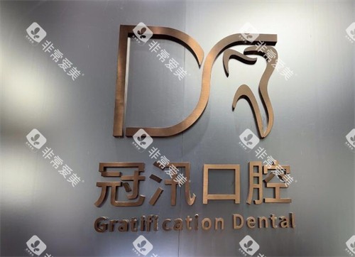 上海冠汛口腔logo照片
