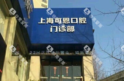 上海可恩口腔门头外景环境