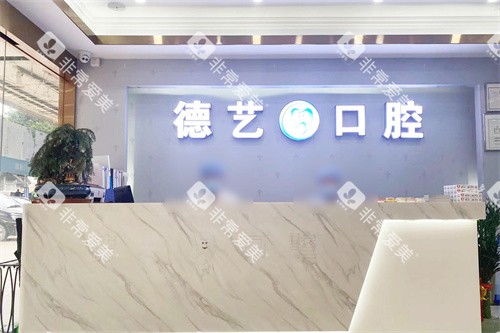 广州德艺口腔前台