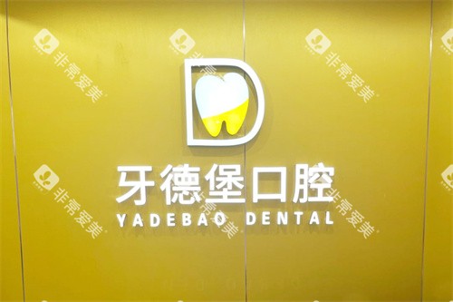 广州牙德堡口腔logo