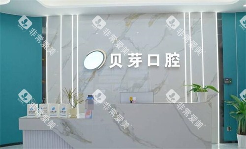 广州贝芽口腔前台图展示