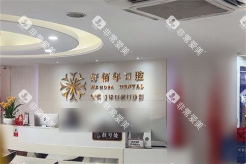 广州好佰年口腔门诊部总院挂号处