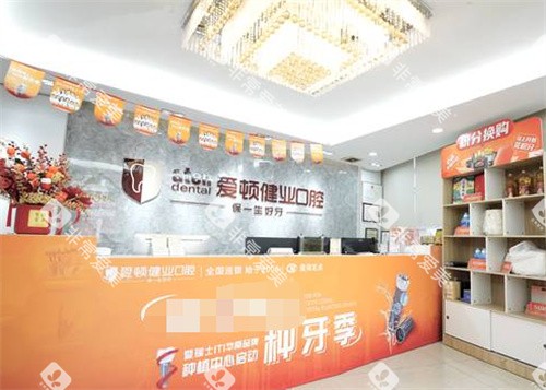 广州爱顿口腔前台
