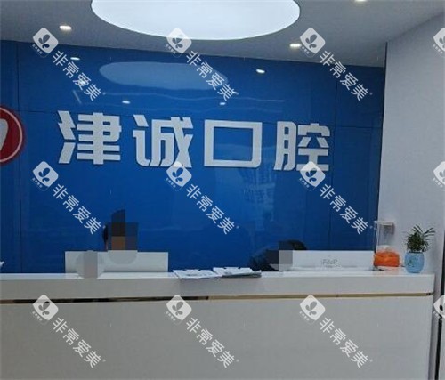 重庆津诚口腔前台图