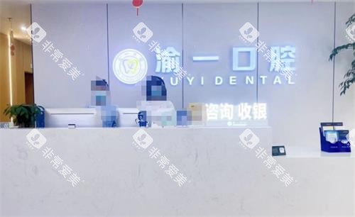 重庆渝一口腔前台