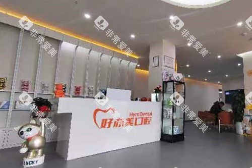 重庆好亦美口腔导诊台