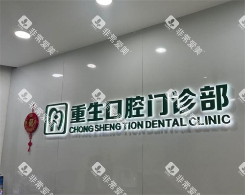 重庆重生口腔好不好