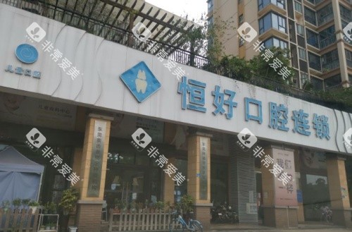 东莞恒好口腔门示意图