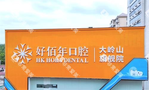 东莞好佰年口腔大楼