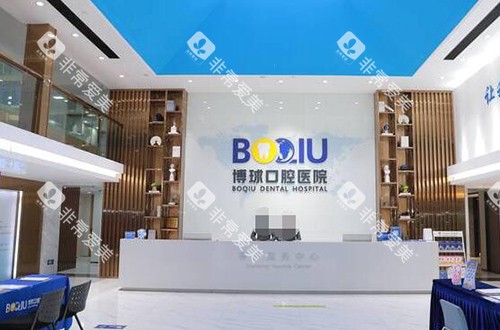 东莞博球口腔前台照片