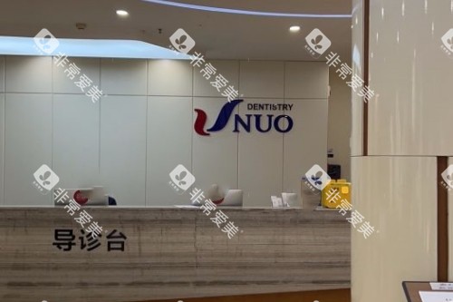 哈尔滨优诺口腔导诊台