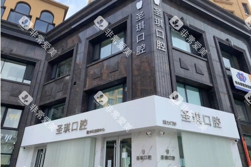 哈尔滨圣琪口腔门头