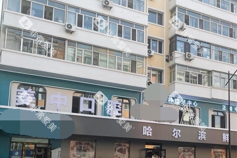 哈尔滨美中口腔门诊部门头