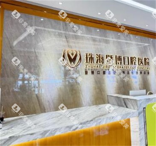 珠海暨博口腔环境