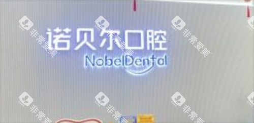 珠海诺贝尔口腔前台背景
