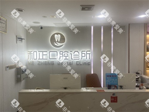 韶关和正口腔前台