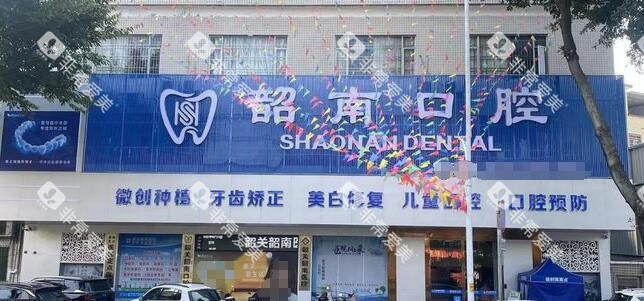 韶关韶南口腔外观