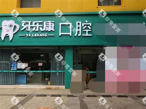 韶关牙乐康口腔外观