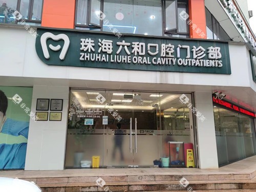 珠海六和口腔香洲店门头图