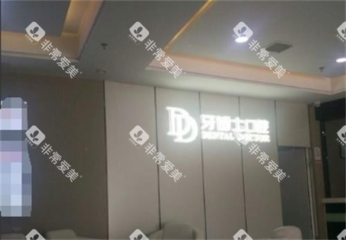 温州牙博士口腔环境图