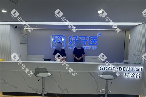 温州好牙医口腔导诊台环境图