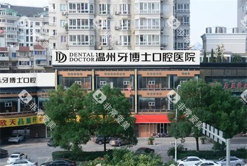 温州牙博士口腔外景 温州牙博士口腔外景
