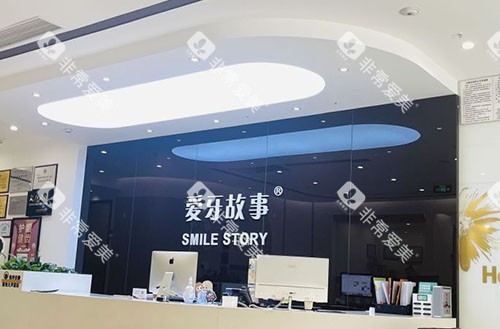 温州爱牙故事口腔看牙服务台 温州爱牙故事口腔看牙服务台