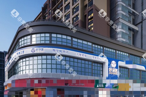 温州好牙医口腔门头图 温州好牙医口腔门头图