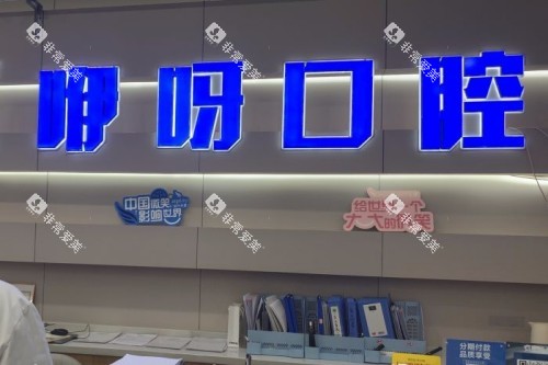 宜昌咿呀口腔前台