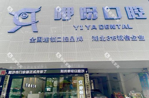 孝感云梦县咿呀口腔外景招牌图