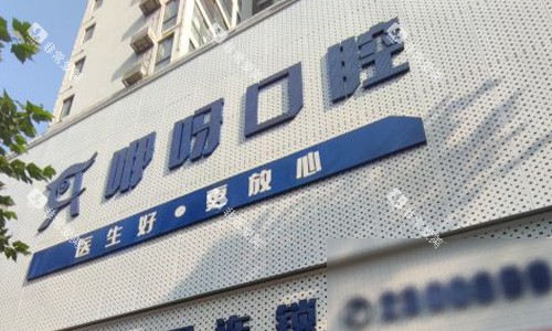 荆门咿呀口腔 荆门咿呀口腔