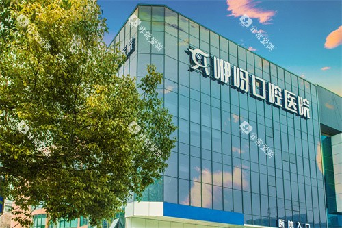 武汉咿呀口腔医院大楼 武汉咿呀口腔医院大楼