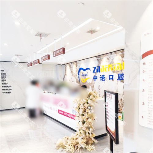 郑州中诺口腔医院10