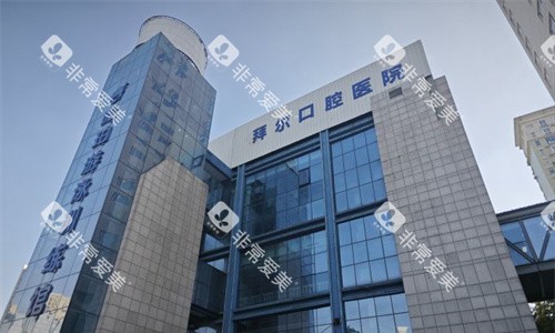 郑州拜尔口腔外观图