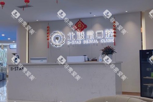 常州北极星口腔前台图