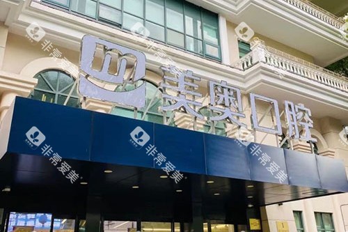 上海美奥口腔门诊部门头