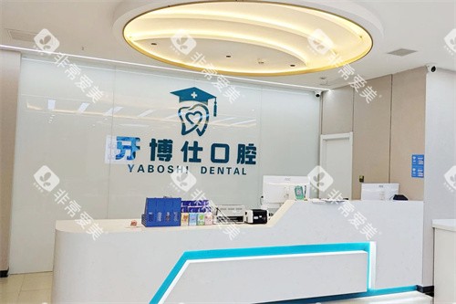 白河牙博仕口腔