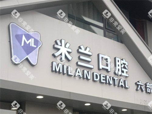 沈阳米兰口腔外景门头