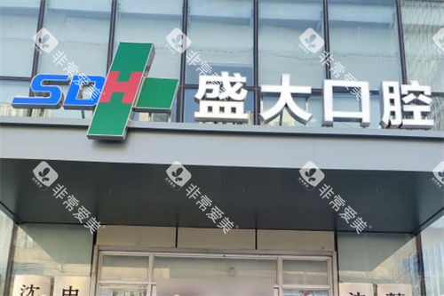 沈阳盛大口腔医院门头