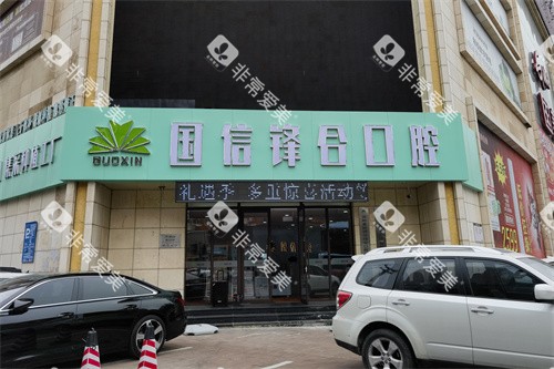 沈阳国信口腔外景图 沈阳国信口腔外景图