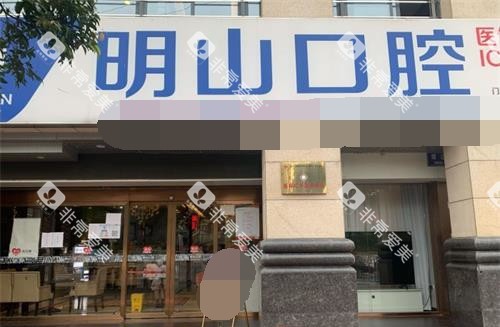 福建厦门明山口腔门诊部外观门头