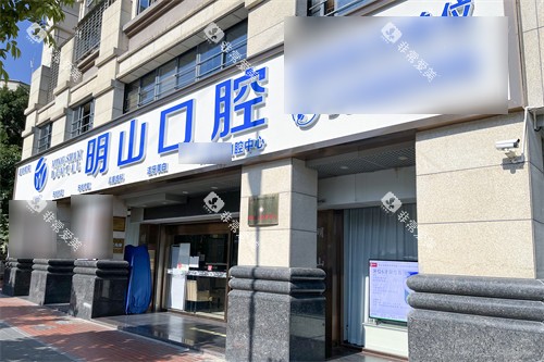 厦门明山口腔门诊部招牌