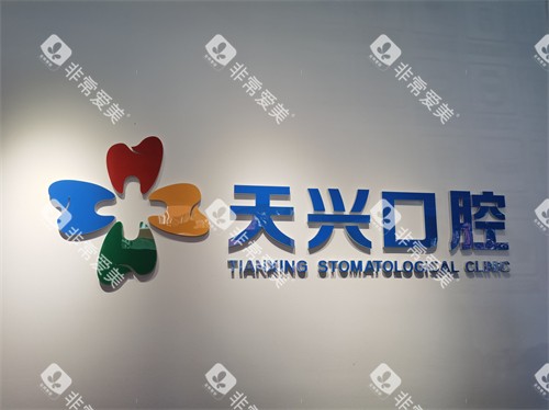 锦州天兴口腔品牌墙